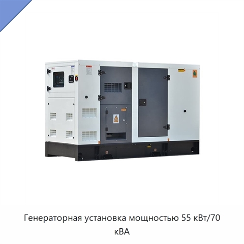 Генераторная установка мощностью 55 кВт/70 кВА
