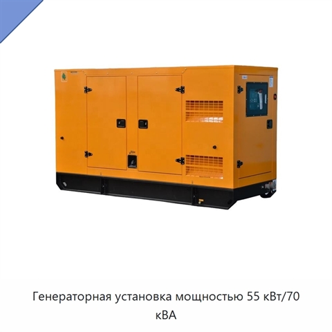 Генераторная установка мощностью 55 кВт/70 кВА