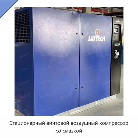 Стационарный винтовой воздушный компрессор со смазкой