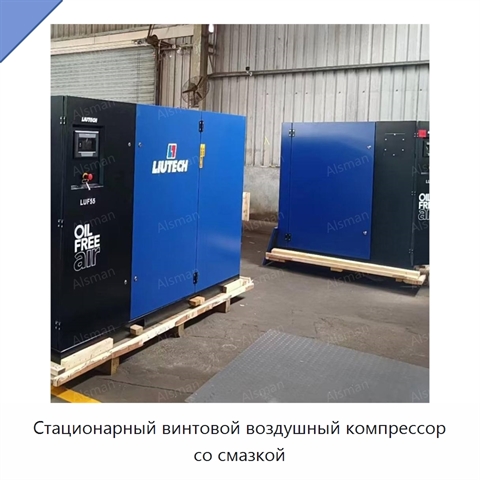 Стационарный винтовой воздушный компрессор со смазкой