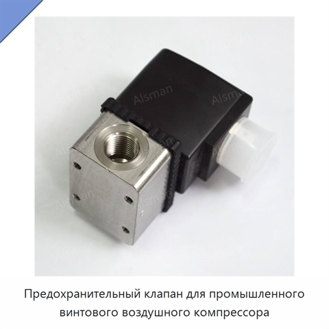 Предохранительный клапан для промышленного винтового воздушного компрессора
