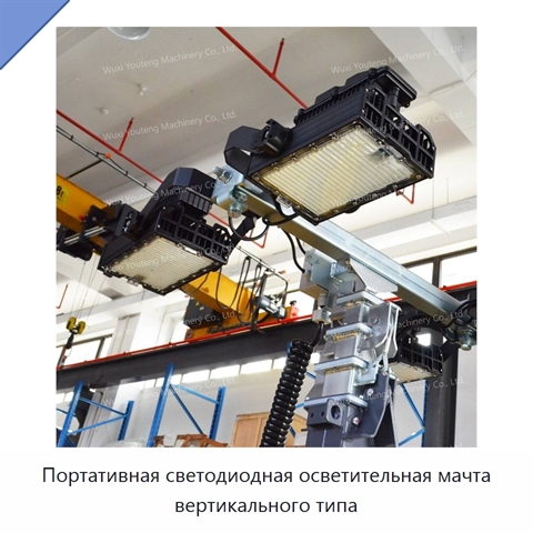 Портативная светодиодная осветительная мачта вертикального типа