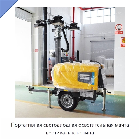 Портативная светодиодная осветительная мачта вертикального типа