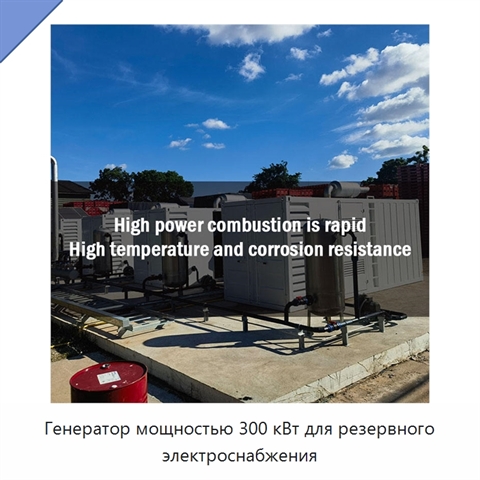 Генератор мощностью 300 кВт для резервного электроснабжения