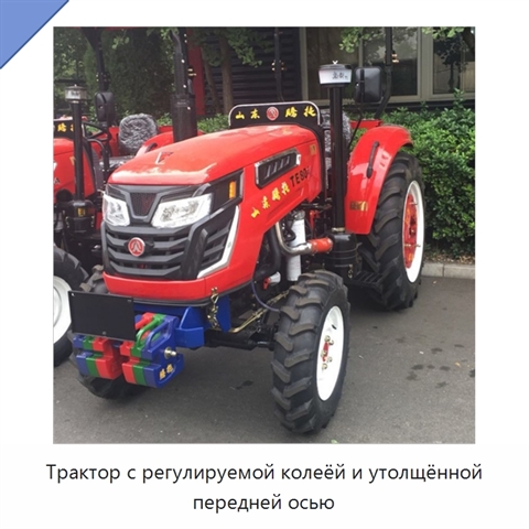 Трактор с регулируемой колеёй и утолщённой передней осью