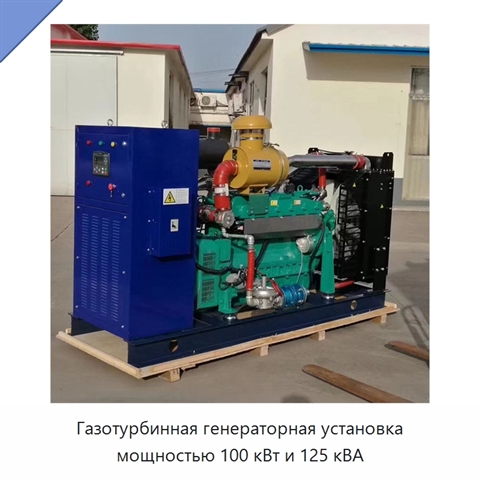 Газотурбинная генераторная установка мощностью 100 кВт и 125 кВА