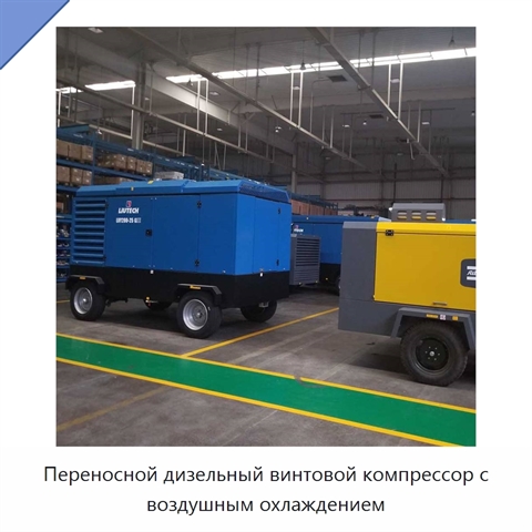 Переносной дизельный винтовой компрессор с воздушным охлаждением