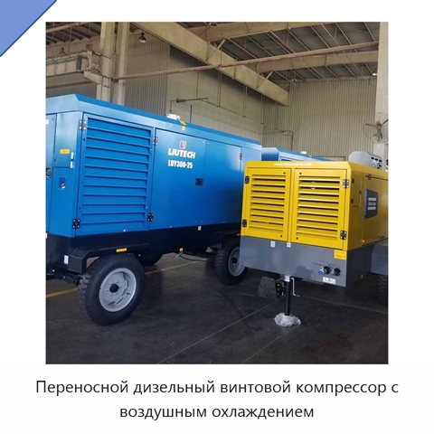 Переносной дизельный винтовой компрессор с воздушным охлаждением