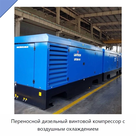 Переносной дизельный винтовой компрессор с воздушным охлаждением