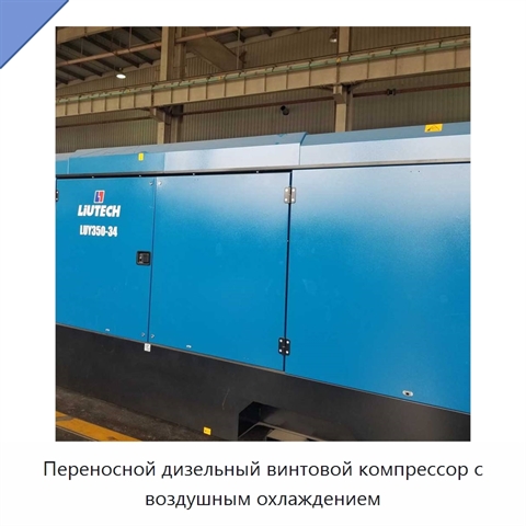 Переносной дизельный винтовой компрессор с воздушным охлаждением