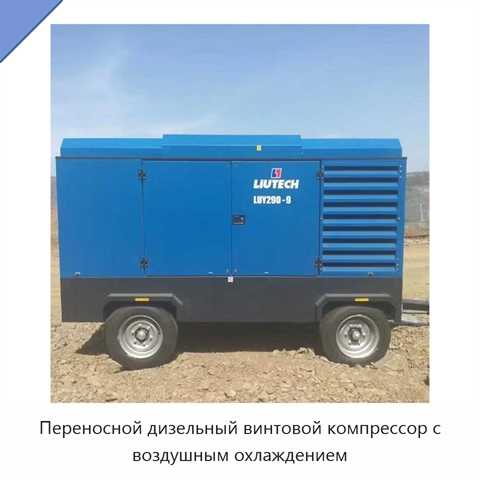 Переносной дизельный винтовой компрессор с воздушным охлаждением