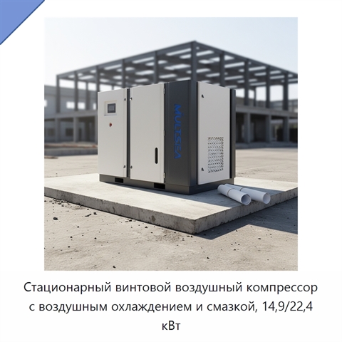Стационарный винтовой воздушный компрессор с воздушным охлаждением и смазкой, 14,9/22,4 кВт