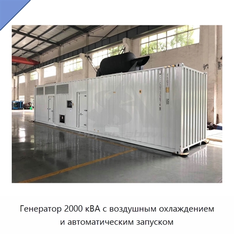 Генератор 2000 кВА с воздушным охлаждением и автоматическим запуском