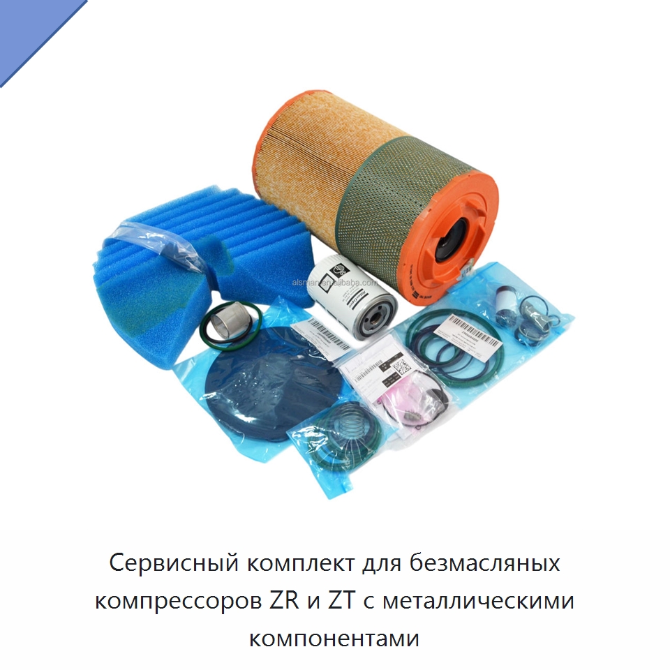 Сервисный комплект для безмасляных компрессоров ZR и ZT с металлическими компонентами — Запчасти для промышленных компрессоров