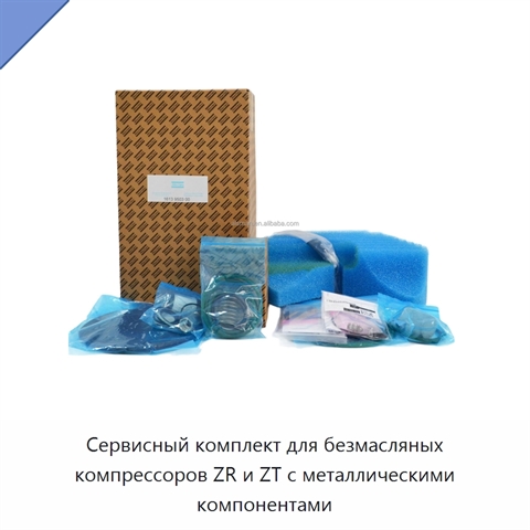 Сервисный комплект для безмасляных компрессоров ZR и ZT с металлическими компонентами