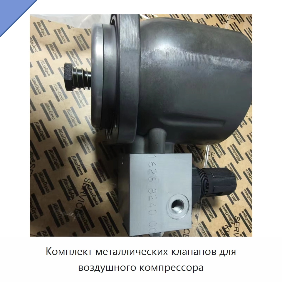 Комплект металлических клапанов для воздушного компрессора — Запчасти для промышленных компрессоров