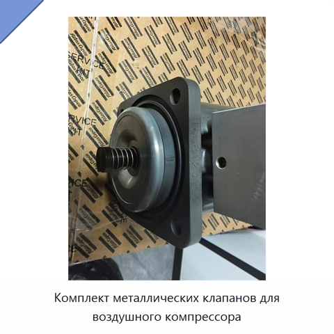 Комплект металлических клапанов для воздушного компрессора