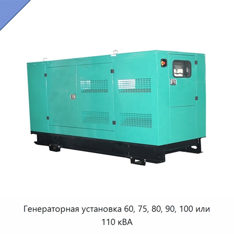 Генераторная установка 60, 75, 80, 90, 100 или 110 кВА