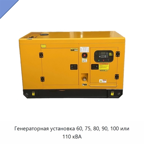 Генераторная установка 60, 75, 80, 90, 100 или 110 кВА