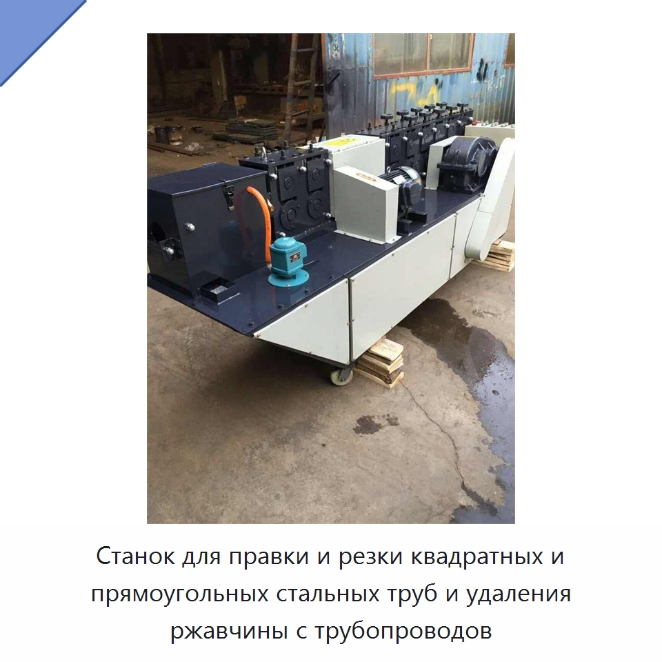 Станок для правки и резки квадратных и прямоугольных стальных труб и удаления ржавчины с трубопроводов — Машины для правки металла