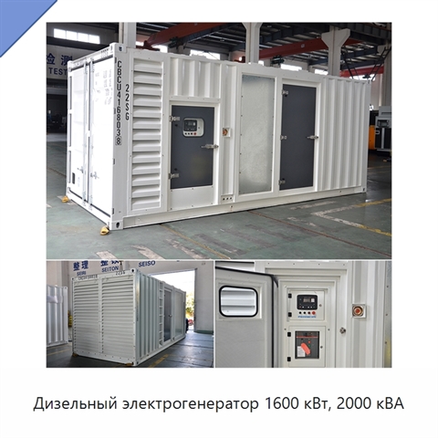 Дизельный электрогенератор 1600 кВт, 2000 кВА