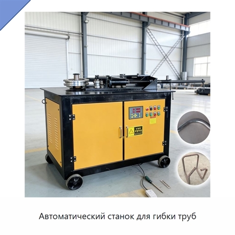 Автоматический станок для гибки труб