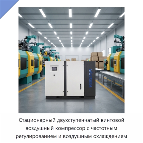Стационарный двухступенчатый винтовой воздушный компрессор с частотным регулированием и воздушным охлаждением