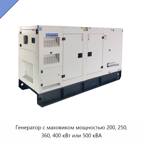 Генератор с маховиком мощностью 200, 250, 360, 400 кВт или 500 кВА