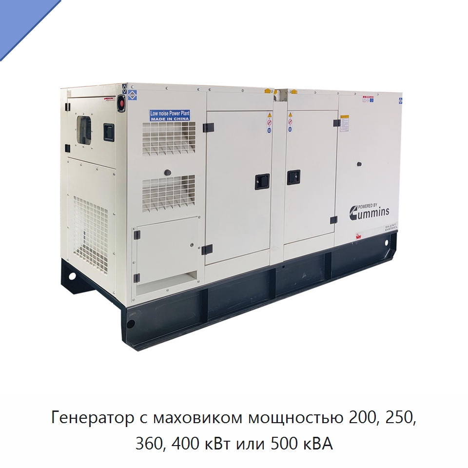 Генератор с маховиком мощностью 200, 250, 360, 400 кВт или 500 кВА — Газотурбинные генераторы