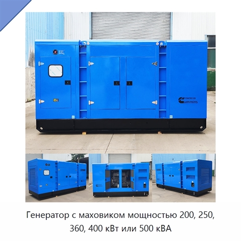 Генератор с маховиком мощностью 200, 250, 360, 400 кВт или 500 кВА