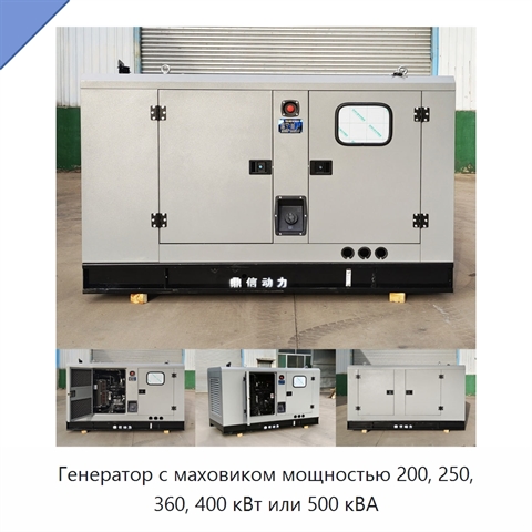 Генератор с маховиком мощностью 200, 250, 360, 400 кВт или 500 кВА