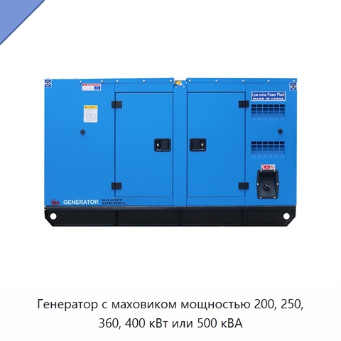 Генератор с маховиком мощностью 200, 250, 360, 400 кВт или 500 кВА