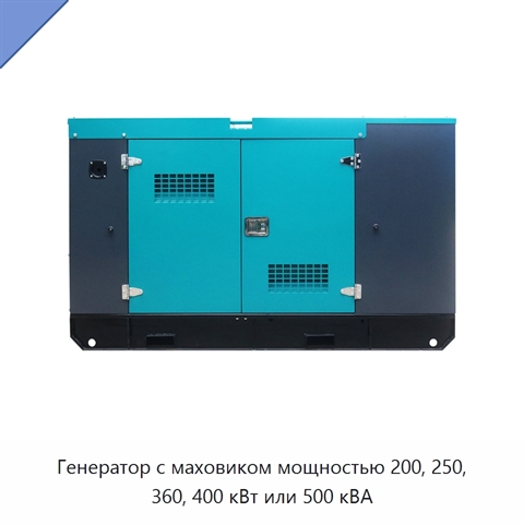 Генератор с маховиком мощностью 200, 250, 360, 400 кВт или 500 кВА