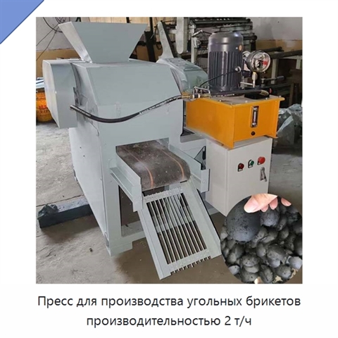 Пресс для производства угольных брикетов производительностью 2 т/ч