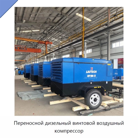 Переносной дизельный винтовой воздушный компрессор