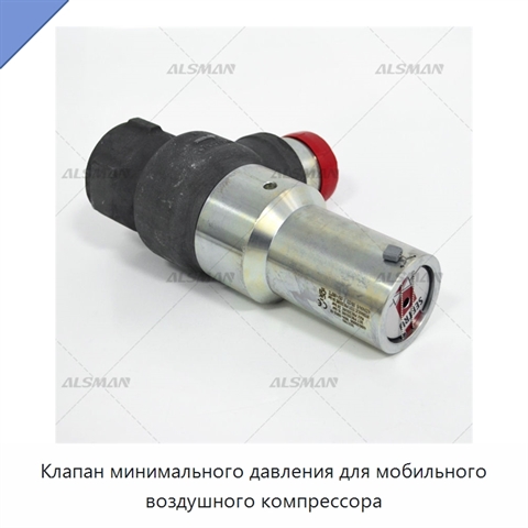 Клапан минимального давления для мобильного воздушного компрессора