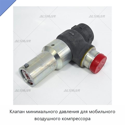Клапан минимального давления для мобильного воздушного компрессора
