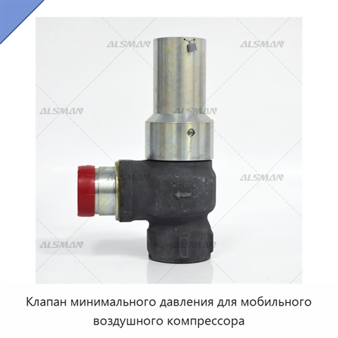 Клапан минимального давления для мобильного воздушного компрессора