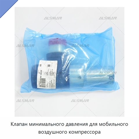 Клапан минимального давления для мобильного воздушного компрессора