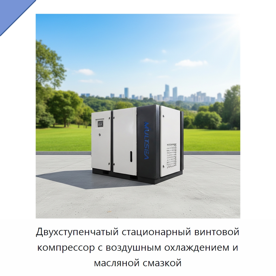 Двухступенчатый стационарный винтовой компрессор с воздушным охлаждением и масляной смазкой — Промышленные компрессоры
