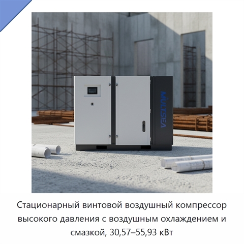 Стационарный винтовой воздушный компрессор высокого давления с воздушным охлаждением и смазкой, 30,57–55,93 кВт