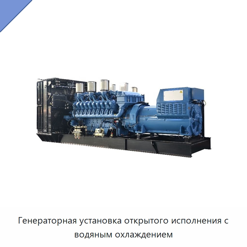 Генераторная установка открытого исполнения с водяным охлаждением — Дизельные генераторы