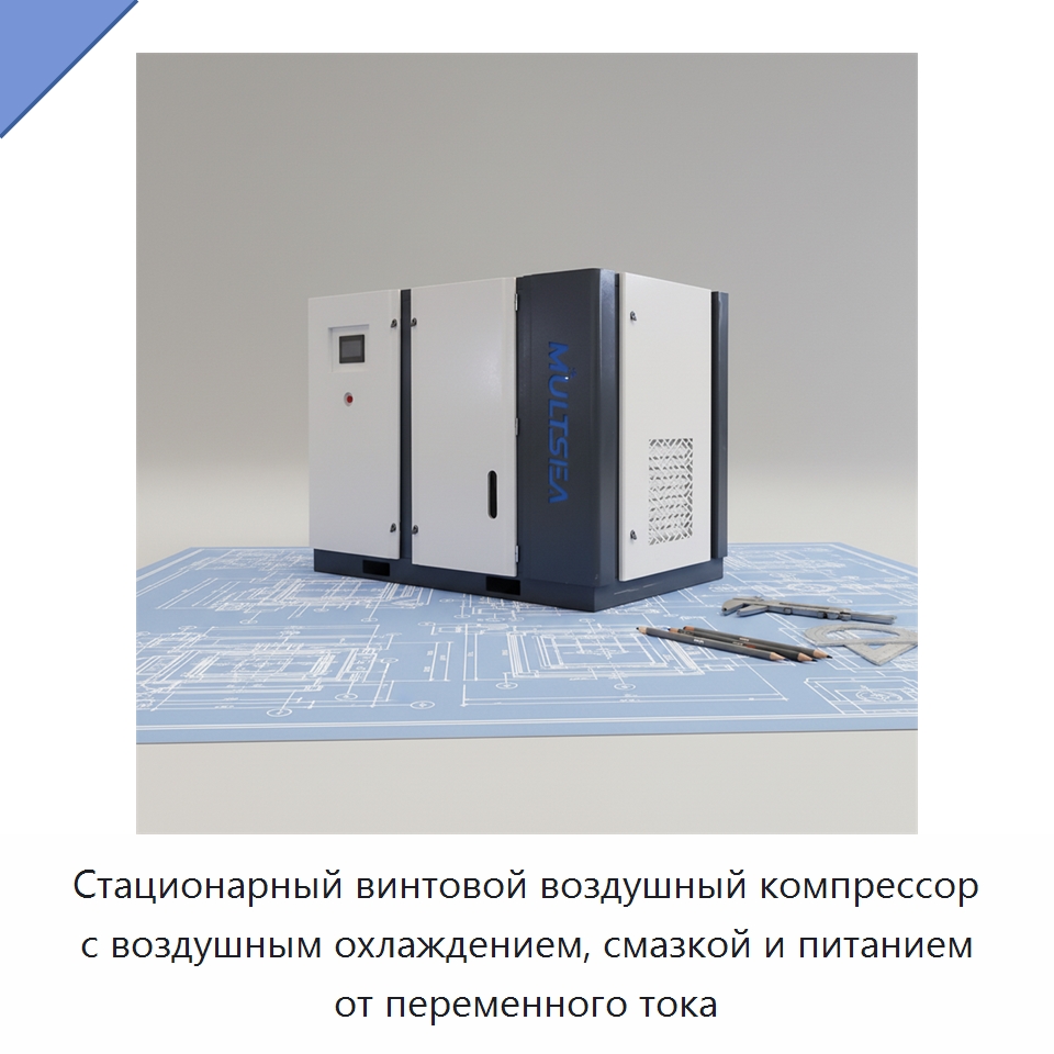 Стационарный винтовой воздушный компрессор с воздушным охлаждением, смазкой и питанием от переменного тока — Промышленные компрессоры