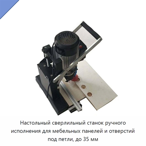 Настольный сверлильный станок ручного исполнения для мебельных панелей и отверстий под петли, до 35 мм