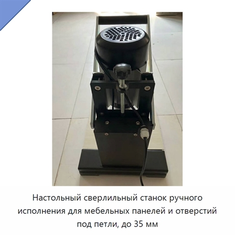 Настольный сверлильный станок ручного исполнения для мебельных панелей и отверстий под петли, до 35 мм