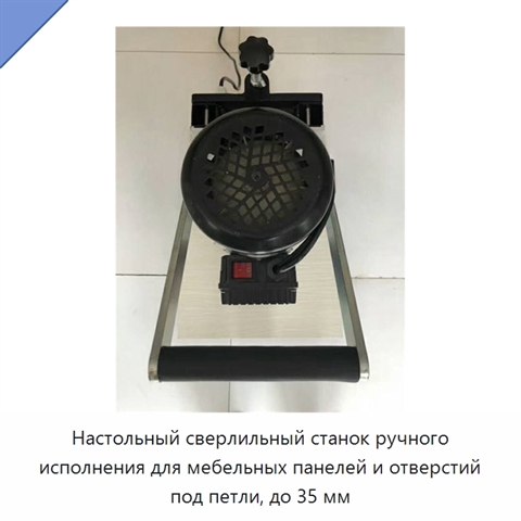 Настольный сверлильный станок ручного исполнения для мебельных панелей и отверстий под петли, до 35 мм