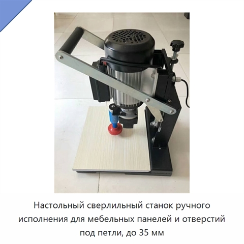Настольный сверлильный станок ручного исполнения для мебельных панелей и отверстий под петли, до 35 мм