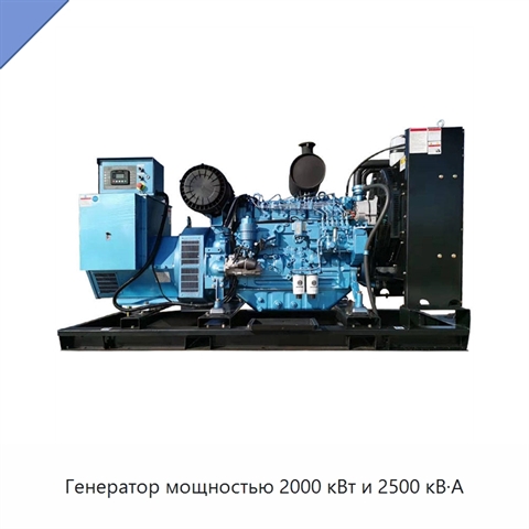 Генератор мощностью 2000 кВт и 2500 кВ·А