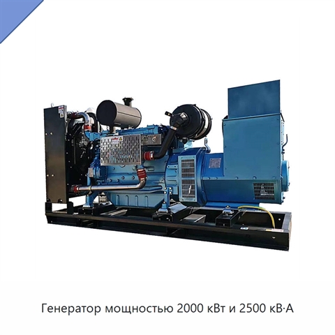 Генератор мощностью 2000 кВт и 2500 кВ·А