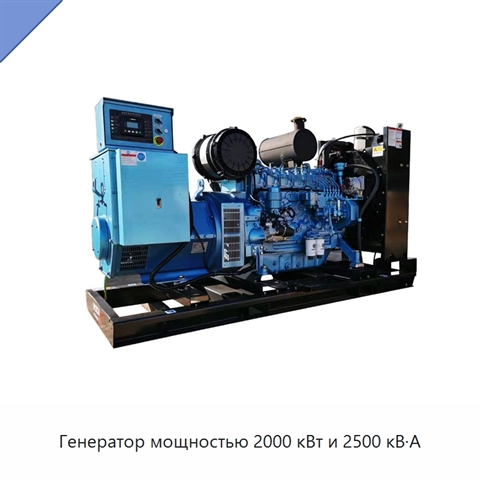 Генератор мощностью 2000 кВт и 2500 кВ·А